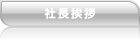 社長挨拶