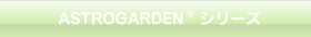 ASTROGARDEN®シリーズ