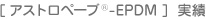 アストロペーブEPDM