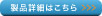 商品詳細はこちら