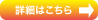 詳細