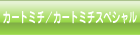 カートミチ／カートミチスペシャル